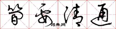 曾慶福簡要清通草書怎么寫