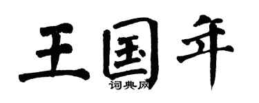 翁闓運王國年楷書個性簽名怎么寫