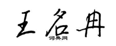 王正良王名冉行書個性簽名怎么寫