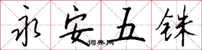 永安五銖怎么寫好看