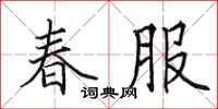 田英章春服楷書怎么寫