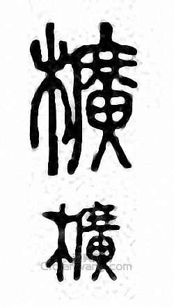 “幌　櫎”篆刻印章