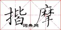 黃華生揩摩楷書怎么寫