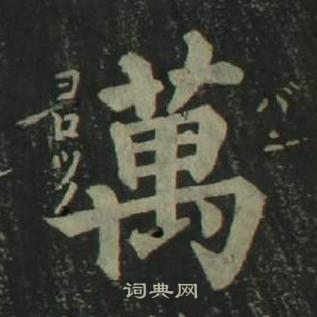 姜立綱四體千字文中萬的寫法