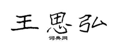 袁強王思弘楷書個性簽名怎么寫