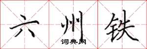 田英章六州鐵楷書怎么寫