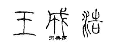 陳聲遠王成浩篆書個性簽名怎么寫