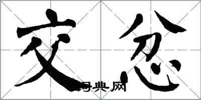 翁闓運交忿楷書怎么寫