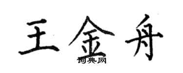 何伯昌王金舟楷書個性簽名怎么寫