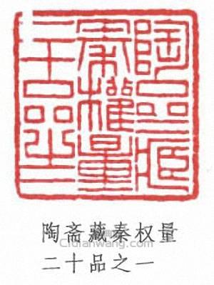 端方的篆刻印章陶齋藏秦權量二十品之一