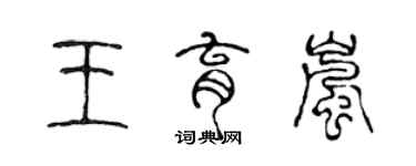 陳聲遠王育嵐篆書個性簽名怎么寫