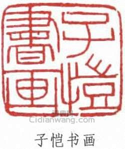 豐子愷的篆刻印章子愷書畫