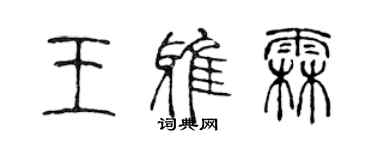 陳聲遠王雅霖篆書個性簽名怎么寫