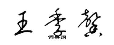 梁錦英王季馨草書個性簽名怎么寫