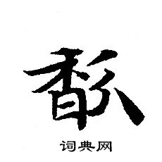 轉輪聖王經寫的馥