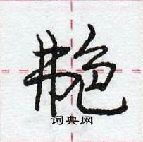 龐中華寫的硬筆行書艴