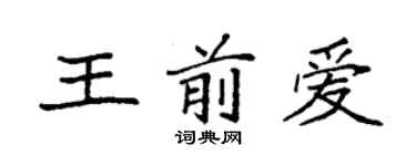袁強王前愛楷書個性簽名怎么寫