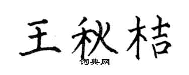 何伯昌王秋桔楷書個性簽名怎么寫