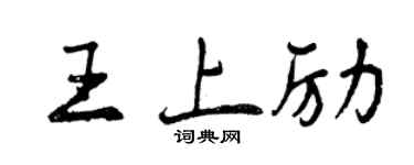 曾慶福王上勵行書個性簽名怎么寫