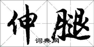 胡問遂伸腿行書怎么寫