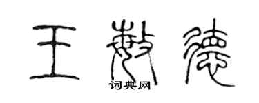 陳聲遠王敏德篆書個性簽名怎么寫