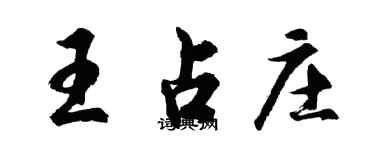 胡問遂王占莊行書個性簽名怎么寫