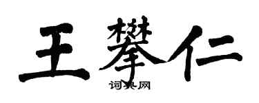 翁闓運王攀仁楷書個性簽名怎么寫