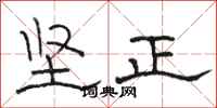 駱恆光堅正隸書怎么寫