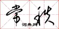 梁錦英常秩草書怎么寫