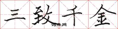 駱恆光三致千金楷書怎么寫