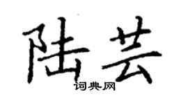 丁謙陸芸楷書個性簽名怎么寫