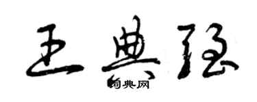 曾慶福王典強草書個性簽名怎么寫