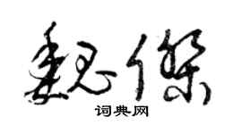 曾慶福魏傑草書個性簽名怎么寫