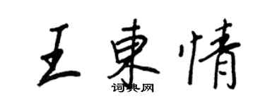 王正良王東情行書個性簽名怎么寫