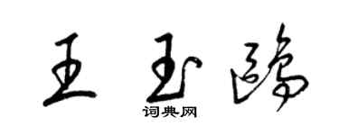 梁錦英王玉鷗草書個性簽名怎么寫