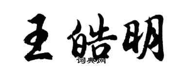 胡問遂王皓明行書個性簽名怎么寫