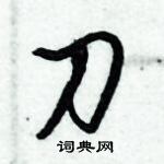 倪偉林寫的硬筆行書刀