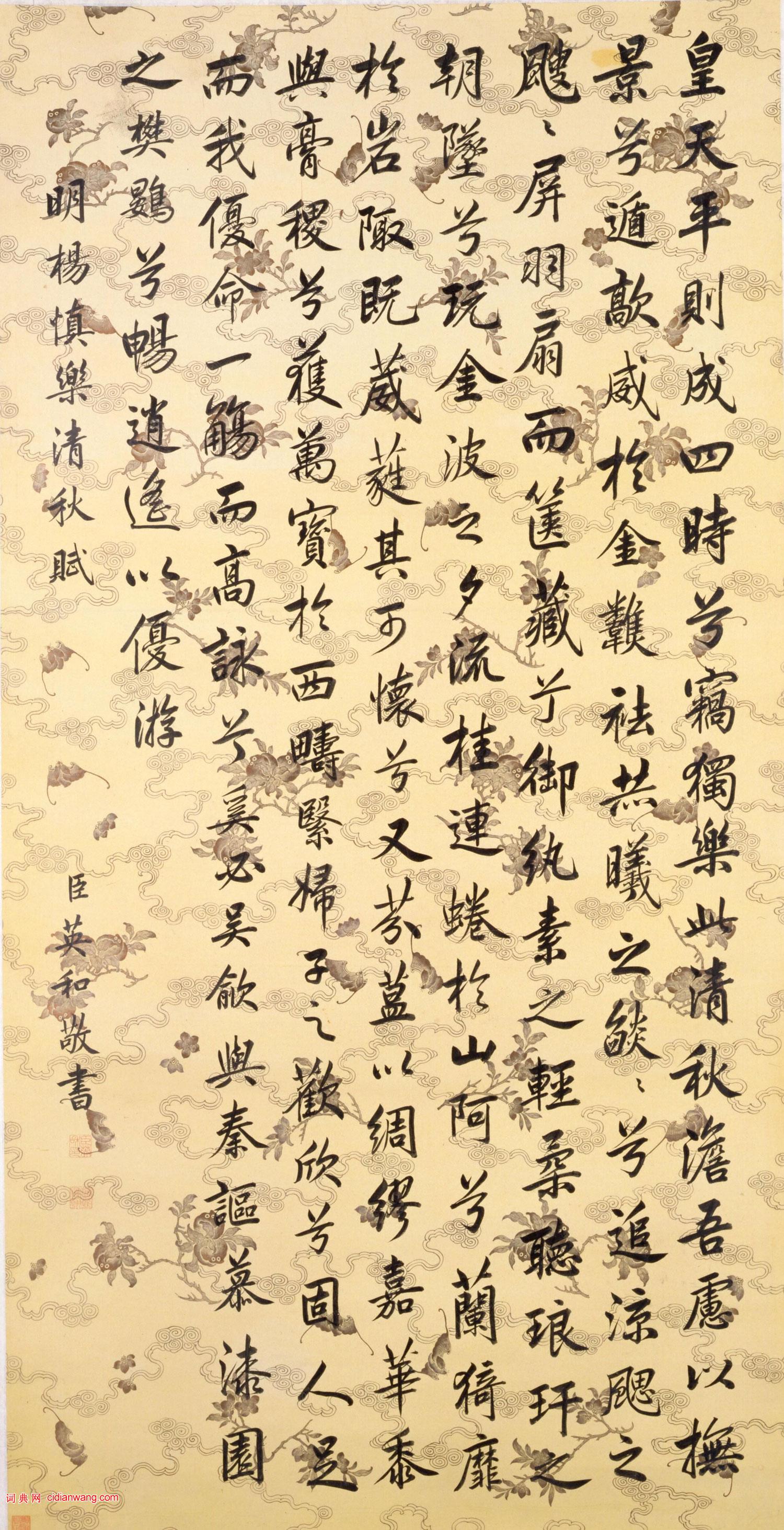 英和楷書《楊慎樂清秋賦軸》