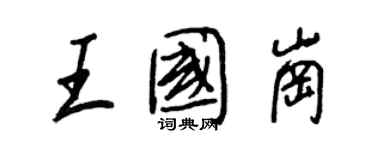 王正良王國崗行書個性簽名怎么寫