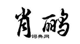 胡問遂肖鸝行書個性簽名怎么寫