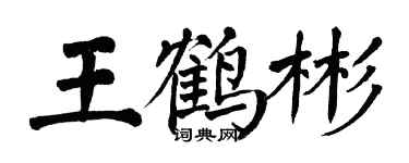 翁闓運王鶴彬楷書個性簽名怎么寫