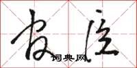 駱恆光官臣草書怎么寫