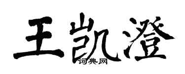 翁闓運王凱澄楷書個性簽名怎么寫