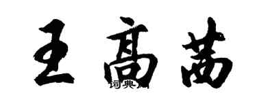 胡問遂王高茜行書個性簽名怎么寫