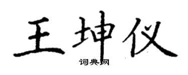 丁謙王坤儀楷書個性簽名怎么寫