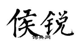 翁闓運侯銳楷書個性簽名怎么寫