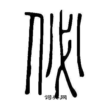 說文解字寫的佖