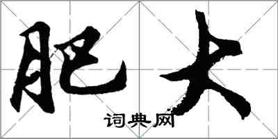 胡問遂肥大行書怎么寫