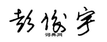 朱錫榮彭俊宇草書個性簽名怎么寫