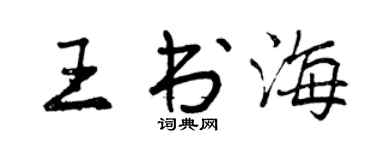 曾慶福王書海行書個性簽名怎么寫